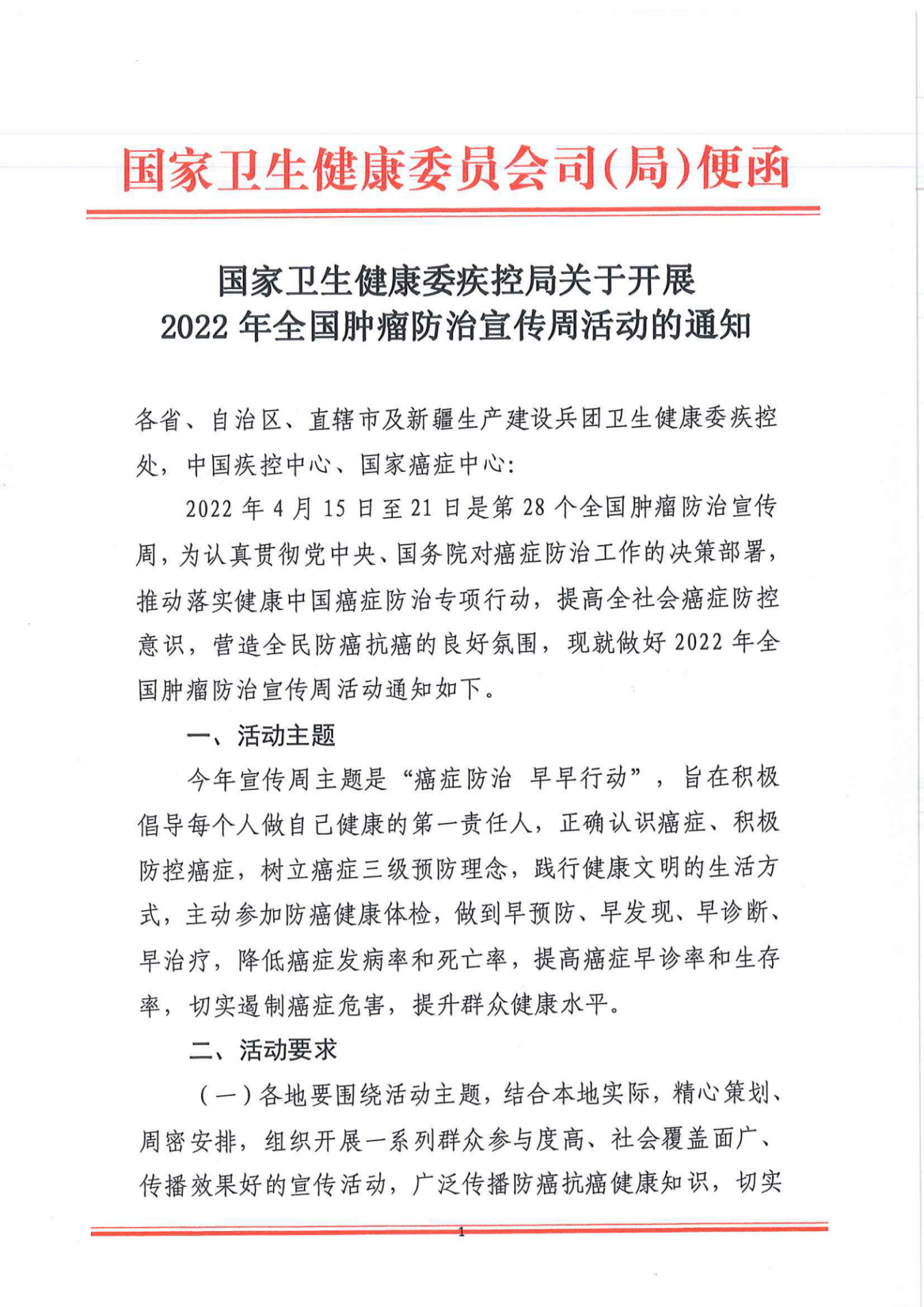 关于开展2022年全国肿瘤防治宣传周活动通知_00